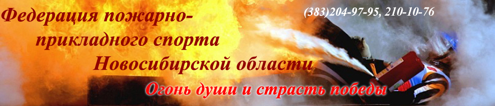 Федерация пожарно-прикладного спорта Новосибирск